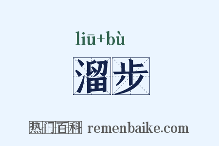溜步是什么意思的图片